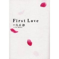 Ｆｉｒｓｔ　Ｌｏｖｅ