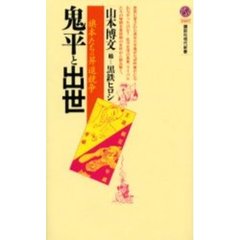 鬼平と出世　旗本たちの昇進競争