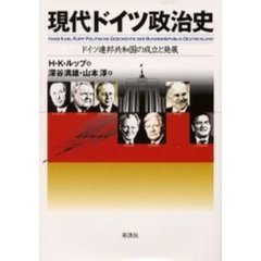 現代ドイツ政治史　ドイツ連邦共和国の成立と発展　増補改訂版