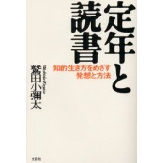 定年と読書　知的生き方をめざす発想と方法（単行本）