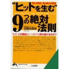 “ヒットを生む”９つの絶対法則