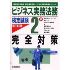 ビジネス実務法務検定試験２級完全対策　東京商工会議所主催検定試験　改訂第３版