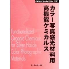 カラー写真感光材料用高機能ケミカルス　写真プロセスにおける役割と構造機能　普及版