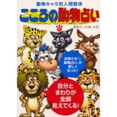 こころの動物占い　動物キャラ別人間関係