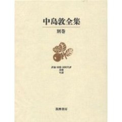 中島敦全集　別巻