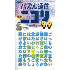 パズル通信ニコリ　Ｖｏｌ．９９
