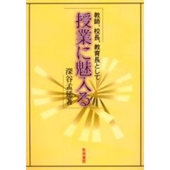 教師、校長、教育長として授業に魅入る