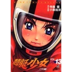 競艇少女　　１３