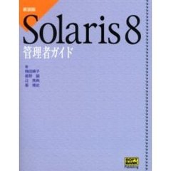 Ｓｏｌａｒｉｓ　８管理者ガイド