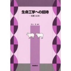生命工学への招待　基礎と応用
