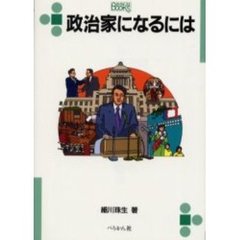 政治家になるには