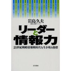 リーダーと情報力　２１世紀戦略情報戦時代を生き残る指標