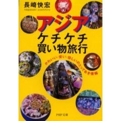 アジア・ケチケチ買い物旅行　かわいい・安
