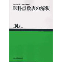 医科点数表の解釈　社会保険・老人保健診療報酬　平成１４年４月版