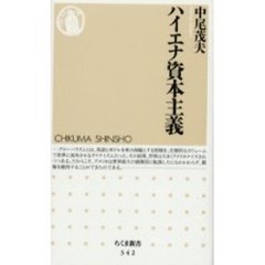 ハイエナ資本主義