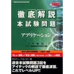 徹底解説アプリケーション本試験問題　２００２