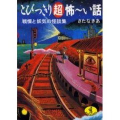 とびっきり超怖～い話　戦慄と妖気の怪談集