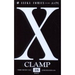 Ｘ　　１８