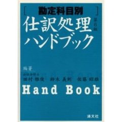 仕訳処理ハンドブック　勘定科目別　第６版