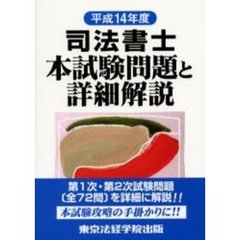 司法書士本試験問題と詳細解説　平成１４年度