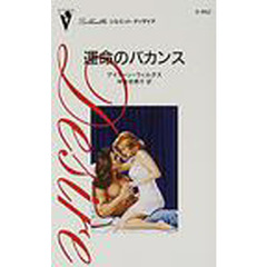 運命のバカンス