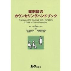 薬剤師のカウンセリングハンドブック