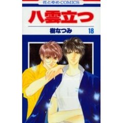 八雲立つ　１８