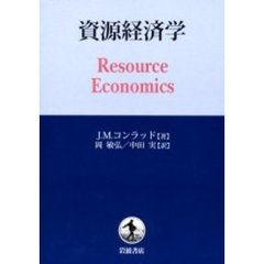 資源経済学