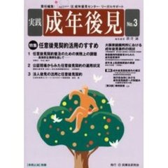 実践成年後見　Ｎｏ．３