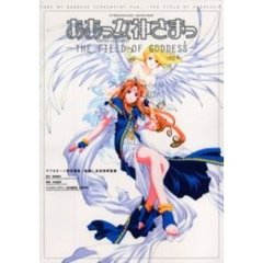 劇場版　ああっ女神さまっ　ＦＩＥＬＤ　Ｏ