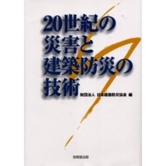 ２０世紀の災害と建築防災の技術