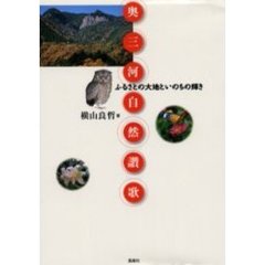 奥三河自然讃歌　ふるさとの大地といのちの輝き