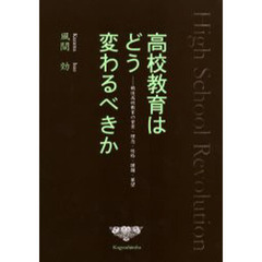 高校教育はどう変わるべきか　戦後高校教育の背景・理念・性格・課題・展望