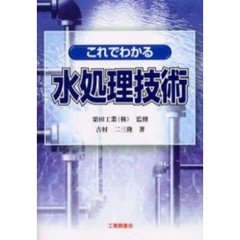 これでわかる水処理技術