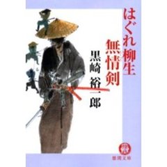 はぐれ柳生無情剣
