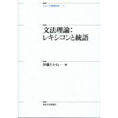 シリーズ言語科学　１　文法理論：レキシコンと統語