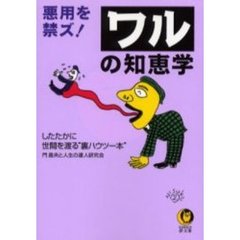 ワルの知恵学　悪用を禁ズ！