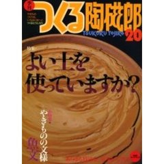 つくる陶磁郎　やきものづくりの、いろはにほへと　２０　特集・よい土を使っていますか？