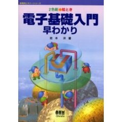 絵とき電子基礎入門早わかり