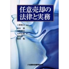 任意売却の法律と実務