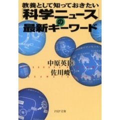「科学ニュース」の最新キーワード　教養として知っておきたい