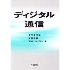 ディジタル通信