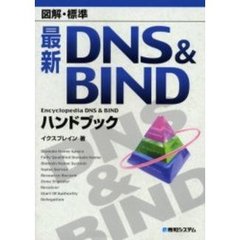 最新ＤＮＳ＆ＢＩＮＤハンドブック　図解・標準