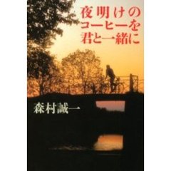 夜明けのコーヒーを君と一緒に