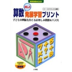 算数おもしろ発展学習プリント　子どもの興味を育てるお楽しみ問題＆パズル　新指導要領に沿った最新版　発展的な学習への楽しいアプローチ