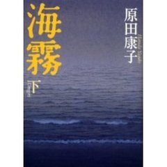 海霧　下