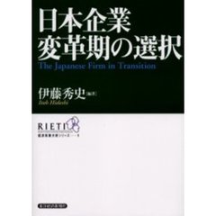 日本企業変革期の選択