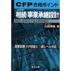 ＣＦＰ合格ポイント相続・事業承継設計　図表・計算式で見る必出項目　改訂版