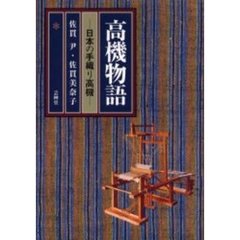 高機物語　日本の手織り高機