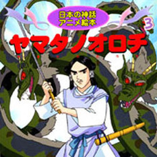 ヤマタノオロチ